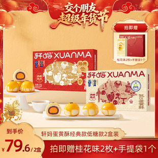 【交个朋友年货节】轩妈蛋黄酥红豆味经典款低糖款2盒装糕点vip