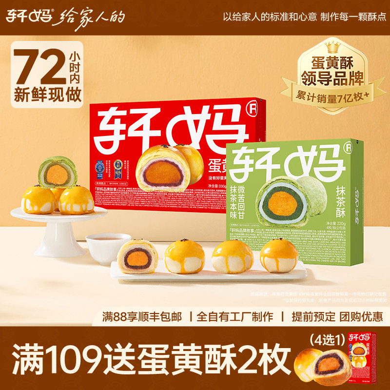 【组合】轩妈蛋黄酥红豆味紫薯味抹茶酥550g组合糕点心美食下午茶