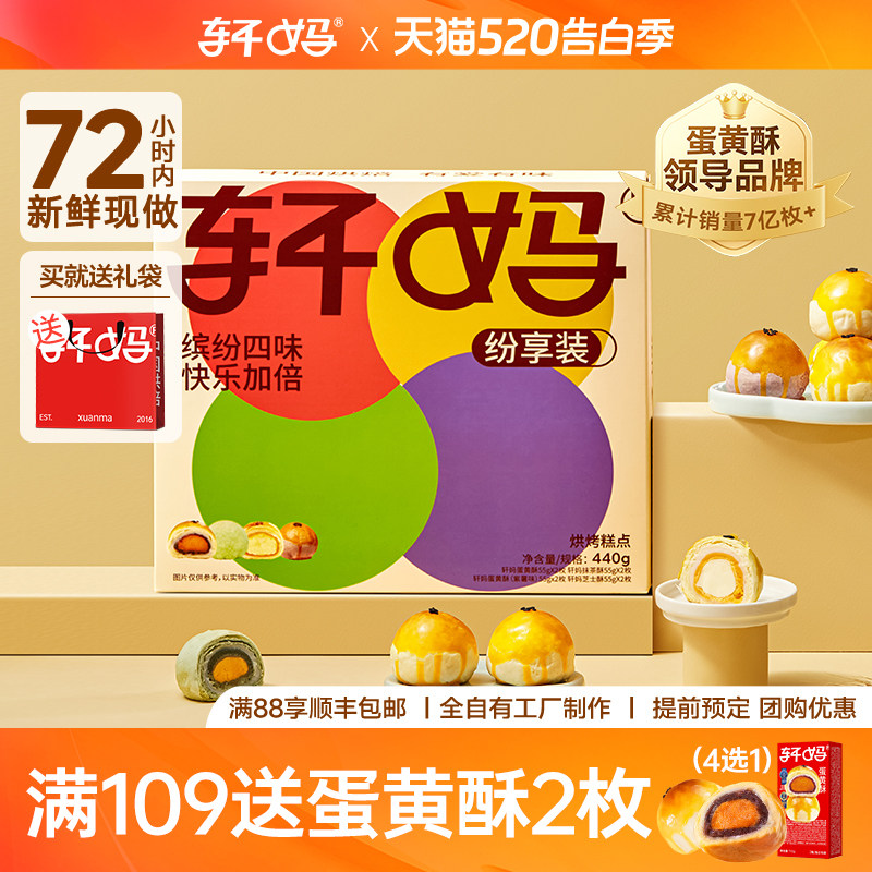 轩妈家蛋黄酥纷享装多口味组合中式糕点礼盒送礼零食糕点早餐440g