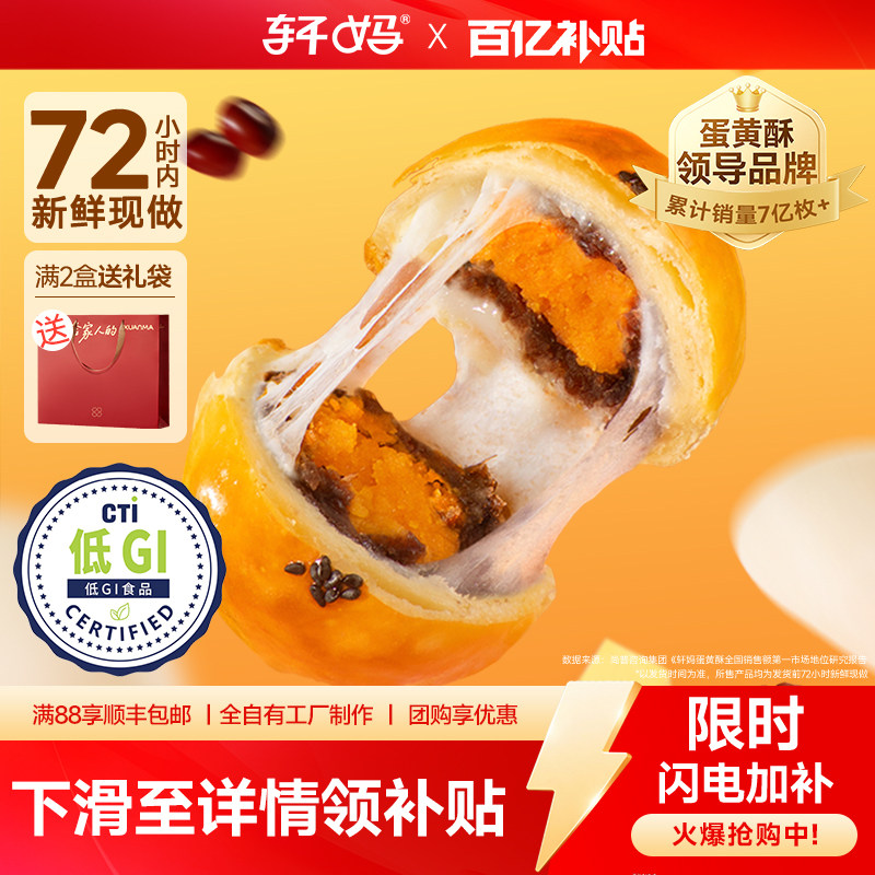 【百补】轩妈家低糖蛋黄酥年货礼盒伴手礼红豆味中式糕点零食