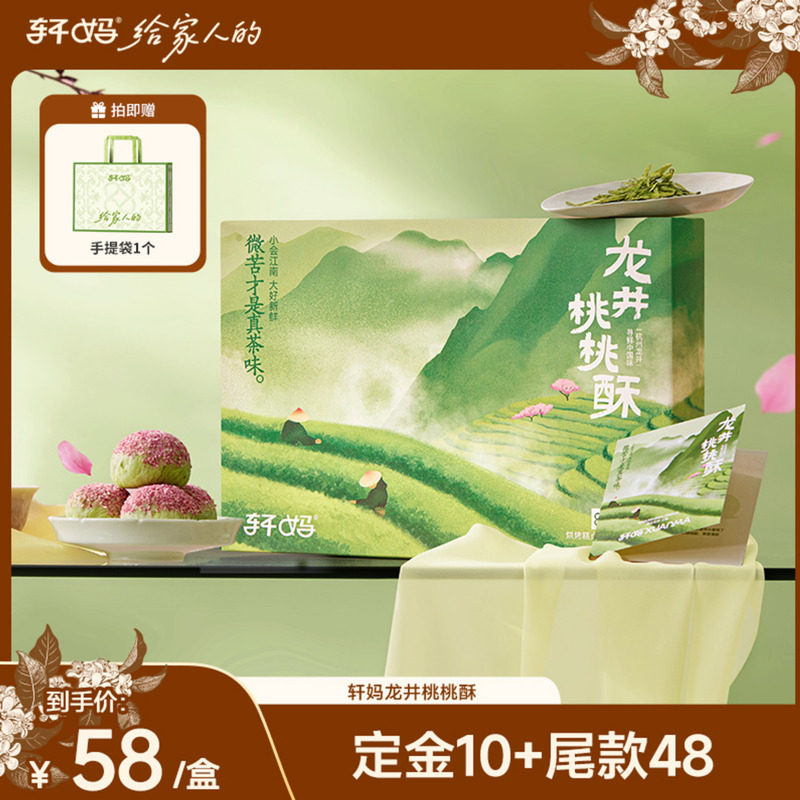 【甜蜜双十一】轩妈龙井桃桃芝士酥蛋黄酥伴手礼零食休闲食品vip