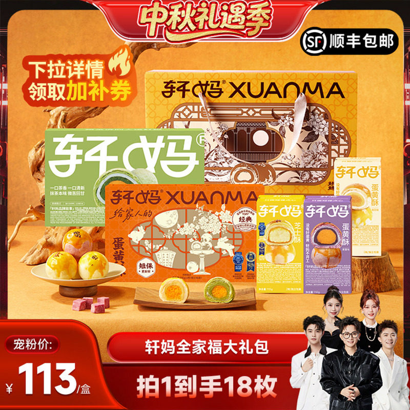【香菇中秋礼遇季】轩妈蛋黄酥全家福990g零食糕点礼盒送礼vip图片