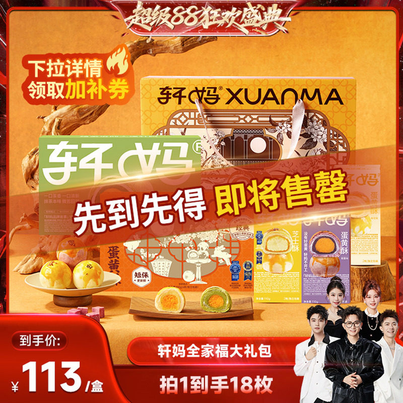 【香菇超级88】轩妈蛋黄酥全家福990g零食糕点礼盒送礼vip