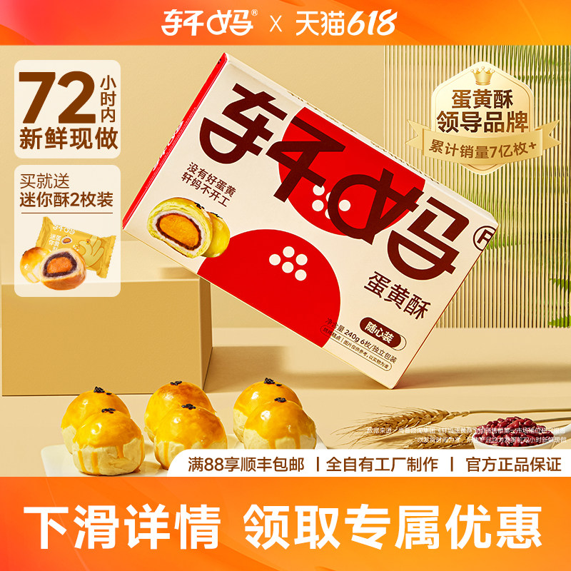 轩妈蛋黄酥礼盒40g*6枚 赠20g*2枚 到手共8枚 19.5元 - 86线报