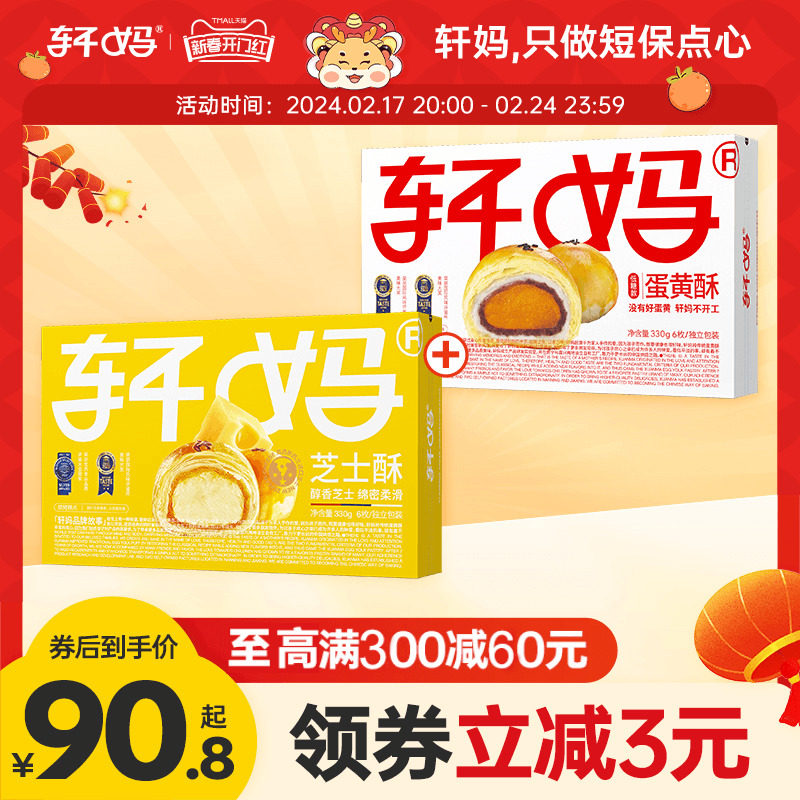 轩妈家蛋黄酥芝士酥低糖组合装660g雪媚娘奶酪零食小吃休闲食品