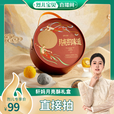 【烈儿宝贝直播间】轩妈月亮蛋黄酥礼盒装糕点送礼零食伴手礼vip