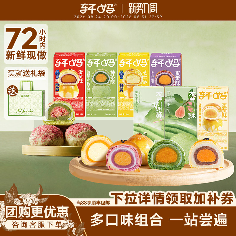 轩妈蛋黄酥多口味组合中秋节送礼办公室点心休闲零食下午茶