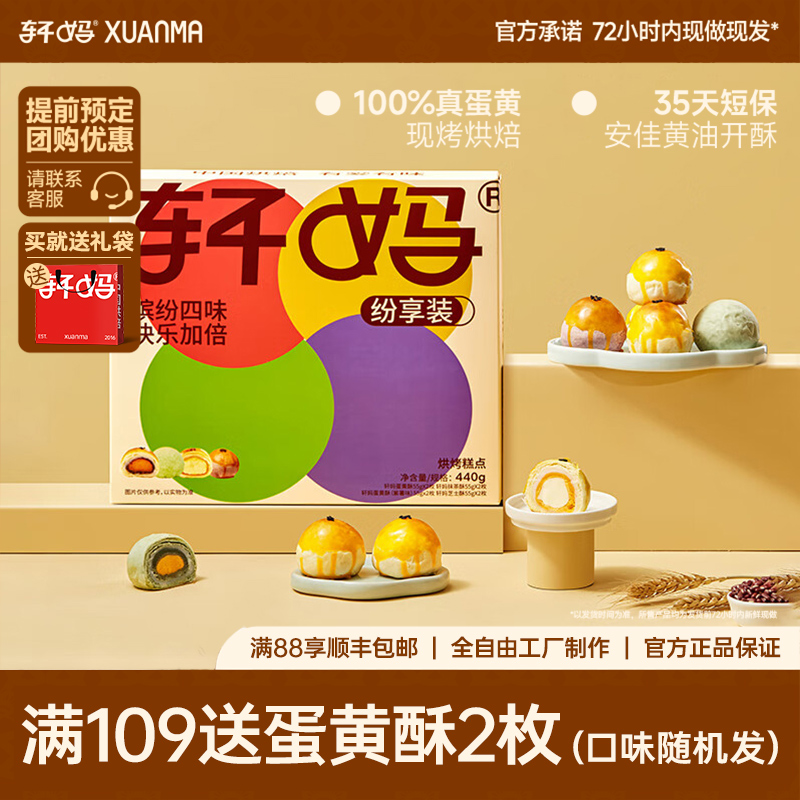 【2日生产】轩妈家蛋黄酥纷享装多口味中秋礼盒送礼零食糕点早餐