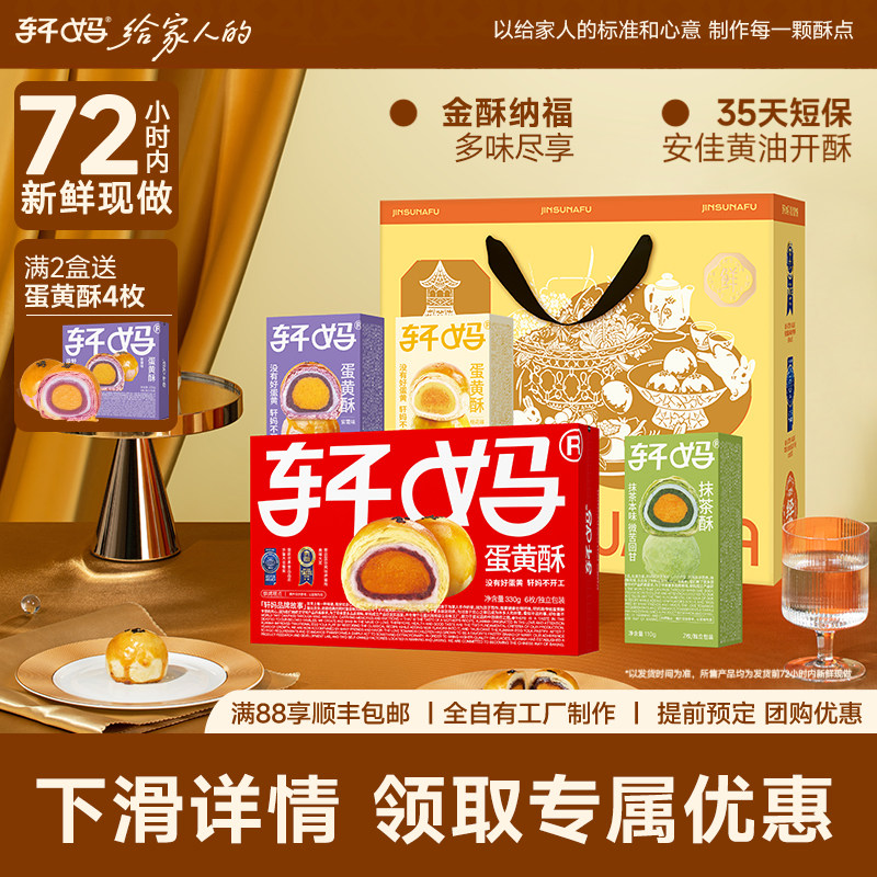 轩妈蛋黄酥金酥纳福礼盒传统糕点点心零食送礼伴手礼多口味组合