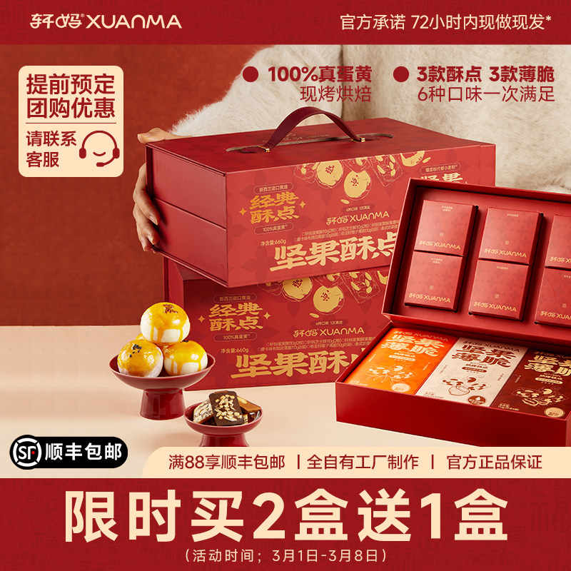 【买2送1】轩妈家糕点零食礼盒坚果酥点礼年货糕点蛋黄酥糕点礼盒 - 轩妈食品旗舰店出品