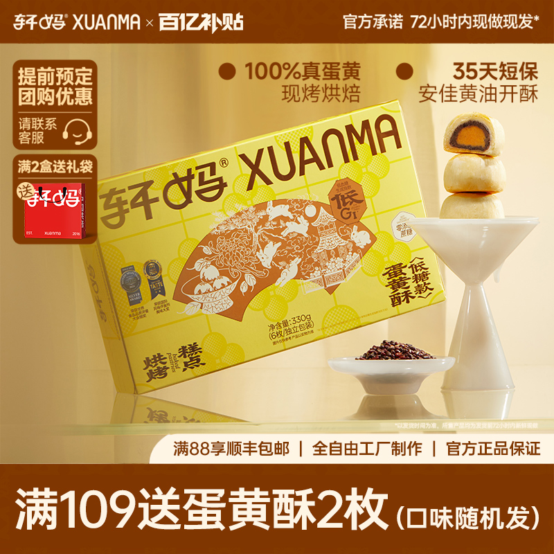 低糖蛋黄酥轩妈清甜不腻月饼