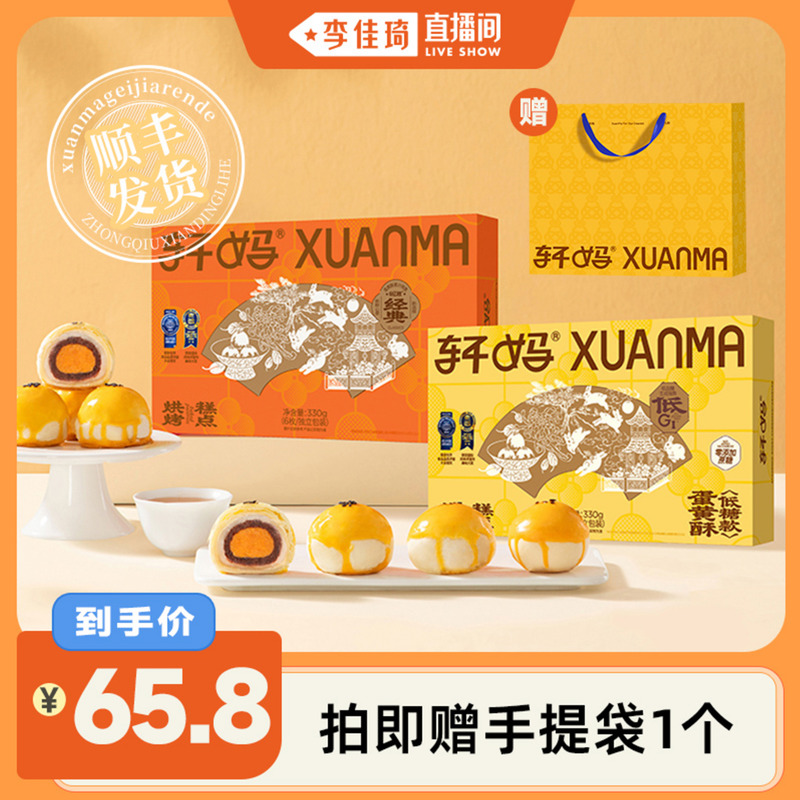 【李佳琦直播间】轩妈蛋黄酥经典款低糖款2盒装糕点送礼点心