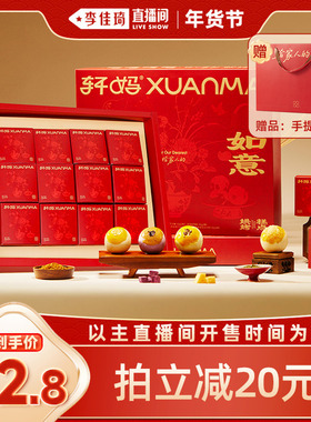 【李佳琦直播间】轩妈蛋黄酥大礼包万酥如意礼盒零食糕点