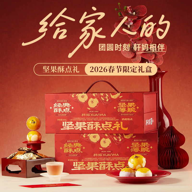 轩妈家新春年货礼盒坚果酥点礼年货糕点蛋黄酥糕点礼盒