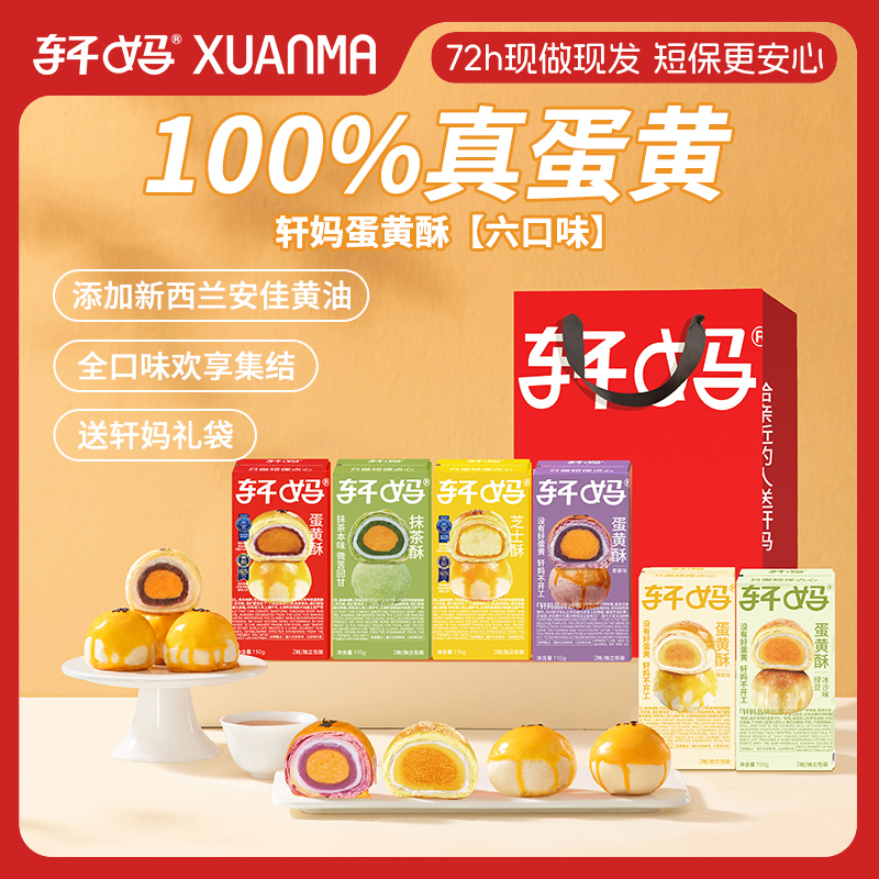 【百补】轩妈六口味组合蛋黄酥送礼袋中式糕点礼盒零食小吃