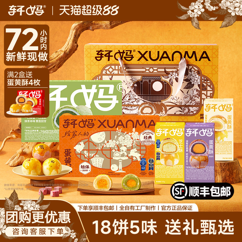 轩妈蛋黄酥多口味中秋节礼盒代月饼送礼糕点伴手礼送礼送长辈礼品