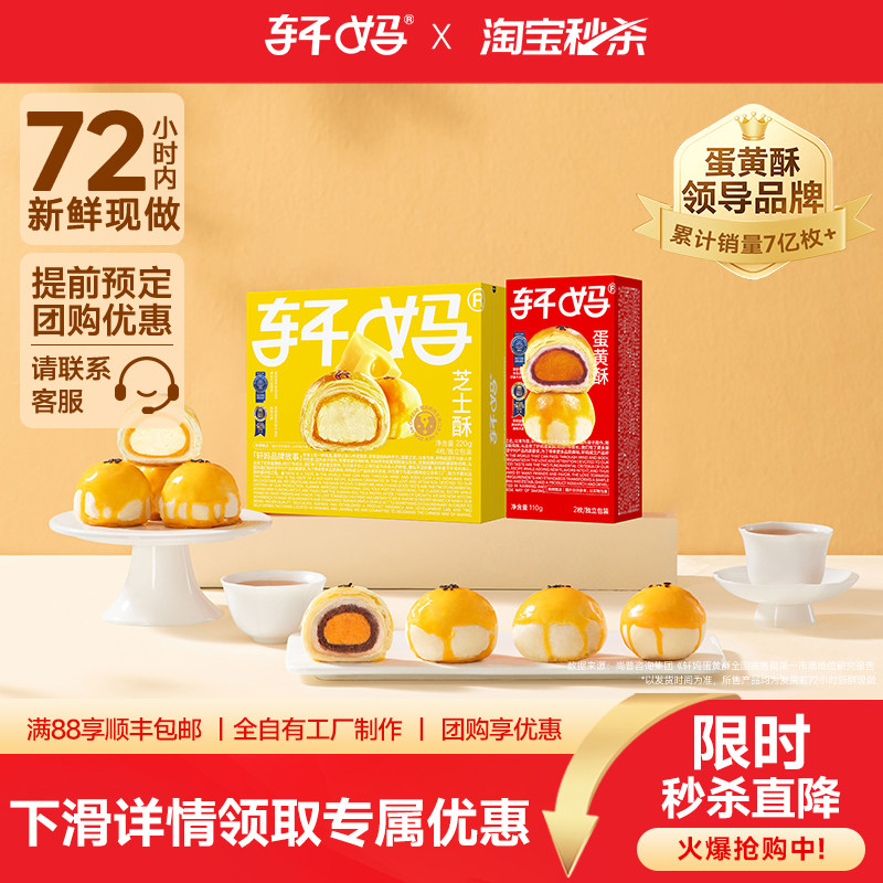 【疯抢】轩妈蛋黄酥芝士&红豆组合糕点零食休闲食品早餐