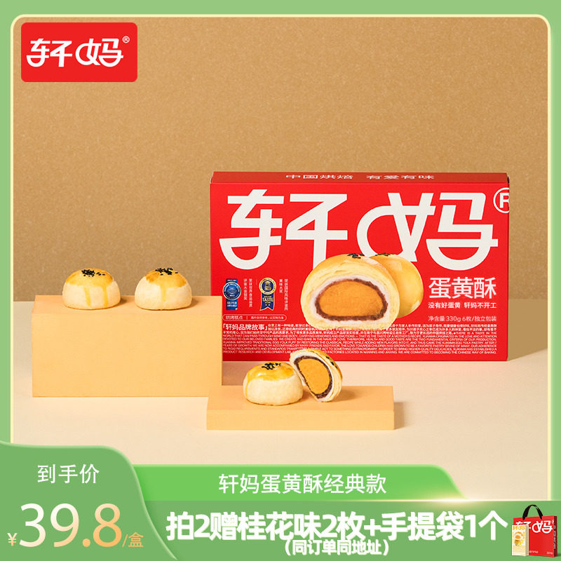 【直播专享】轩妈蛋黄酥红豆味经典款糕点送礼下午茶甜品零食vip