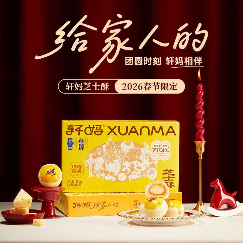 【活动】轩妈芝士酥330g蛋黄糕点奶酪新春礼盒零食小吃休闲食品,零食/坚果/特产,蛋黄酥,淘宝优惠券,粉丝福利购,淘宝优惠卷