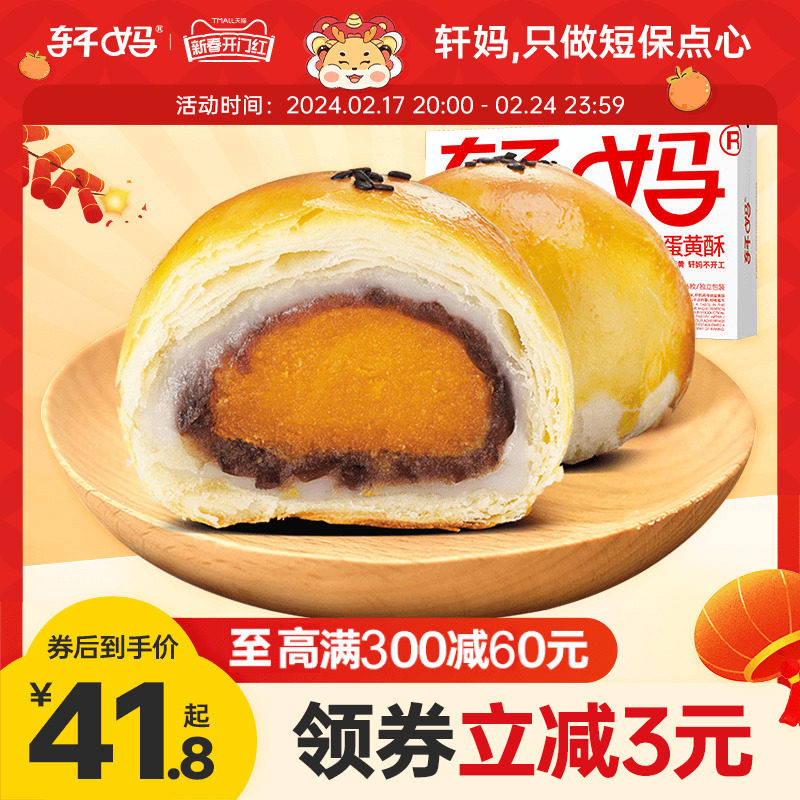 轩妈家蛋黄酥低糖版红豆味年货雪媚娘面包糕点心甜品零食小吃送礼