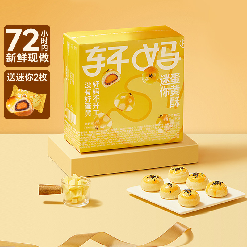 轩妈蛋黄酥20g*8枚迷你红豆味图片