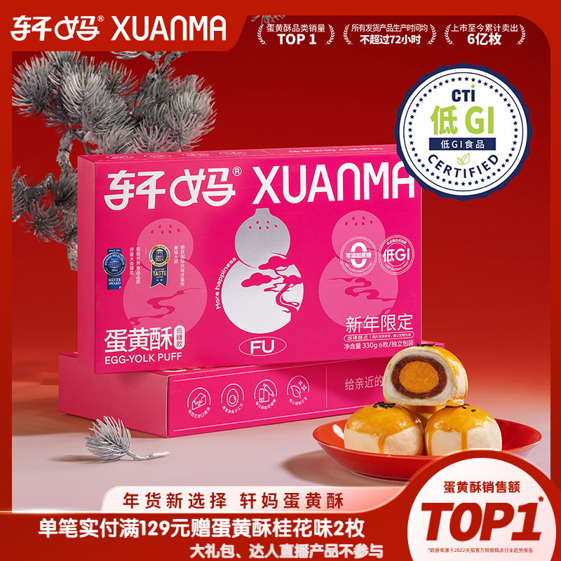 轩妈家蛋黄酥低糖版红豆味节日送礼盒雪媚娘面包传统糕点点心甜品