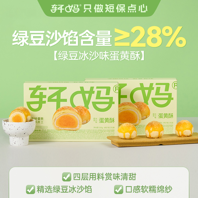 轩妈家蛋黄酥绿豆冰沙味6枚 雪媚娘糕点点心零食早餐休闲小吃早餐