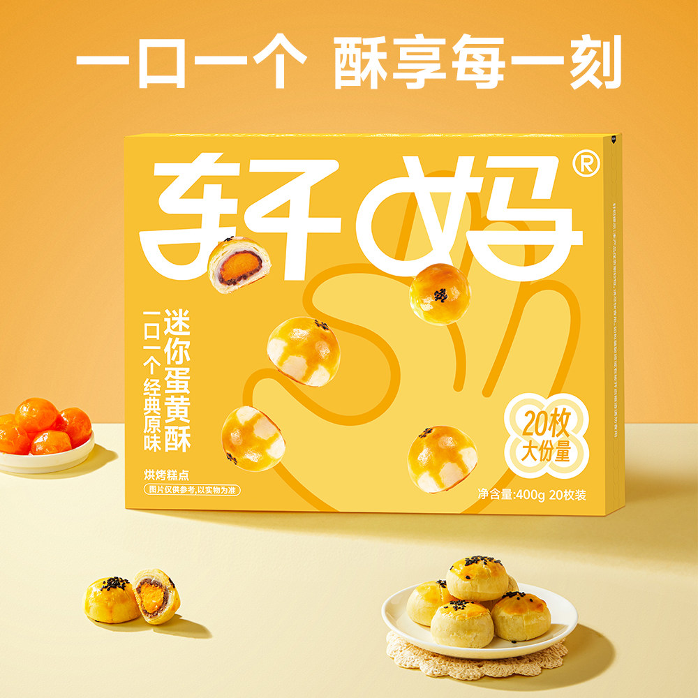 轩妈蛋黄酥迷你装400g(20枚）糕点健康早餐休闲零食
