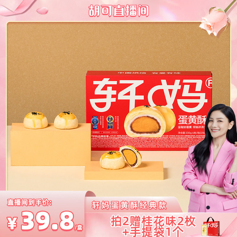 軒媽紅豆味蛋黃酥雪媚娘糕點零食