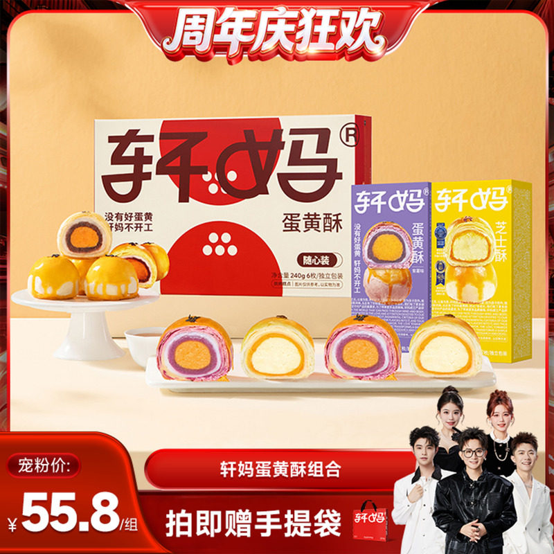 【香菇来了】轩妈蛋黄酥多口味组合装糕点零食甜品vip