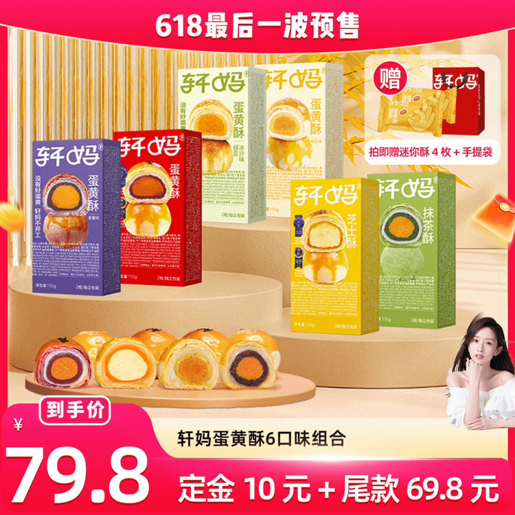【晁然推荐】轩妈蛋黄酥6种口味组合糕点零食下午茶点心vip