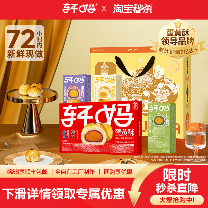 【疯抢】轩妈家蛋黄酥多口味组合送礼礼盒零食送长辈零食中式糕点