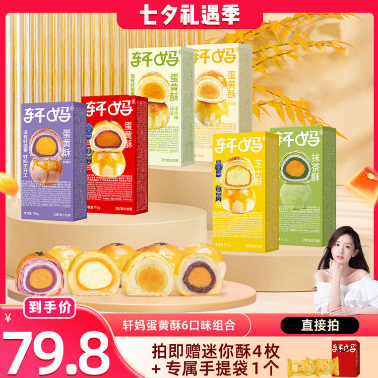 轩妈蛋黄酥5口味全家福组合