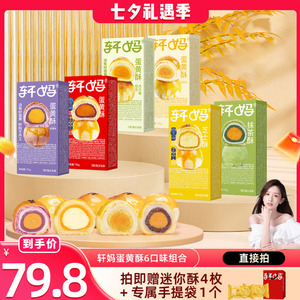 轩妈蛋黄酥5口味全家福组合