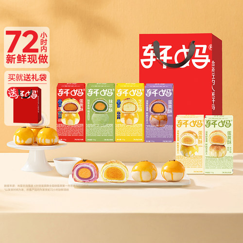 轩妈糕点组合年货蛋黄酥糕点