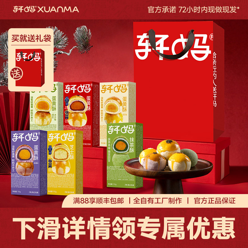 轩妈家蛋黄酥多口味组合新春送礼礼盒糕点零食送长辈零食中式糕点,零食/坚果/特产,中式糕点/新中式糕点,淘宝优惠券,粉丝福利购,淘宝优惠卷