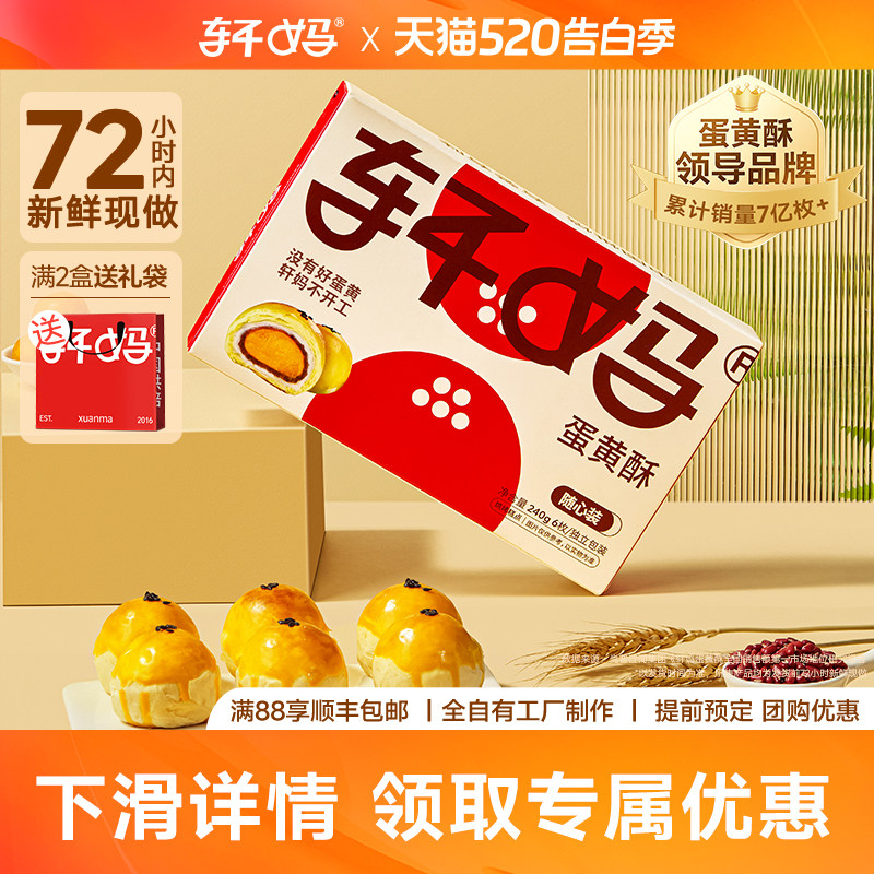 轩妈随心装蛋黄酥早餐中式糕点短保点心伴手礼送礼网红零食小吃