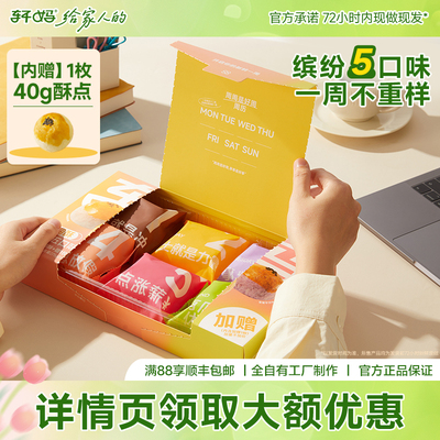 轩妈家蛋黄酥星期酥多口味组合装315g中式糕点健康早餐零食下午茶