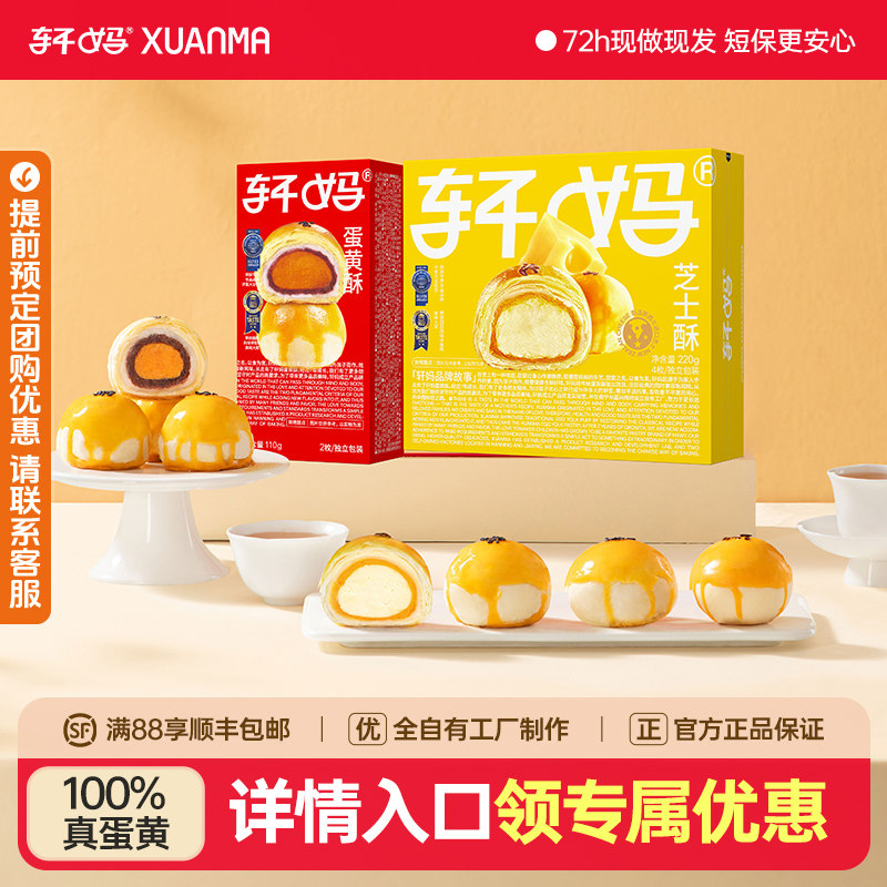 26.9亓 1，下拉详情页拍1件 轩妈蛋黄酥芝士酥55g*4枚 红豆味55g*2枚 - 线报酷