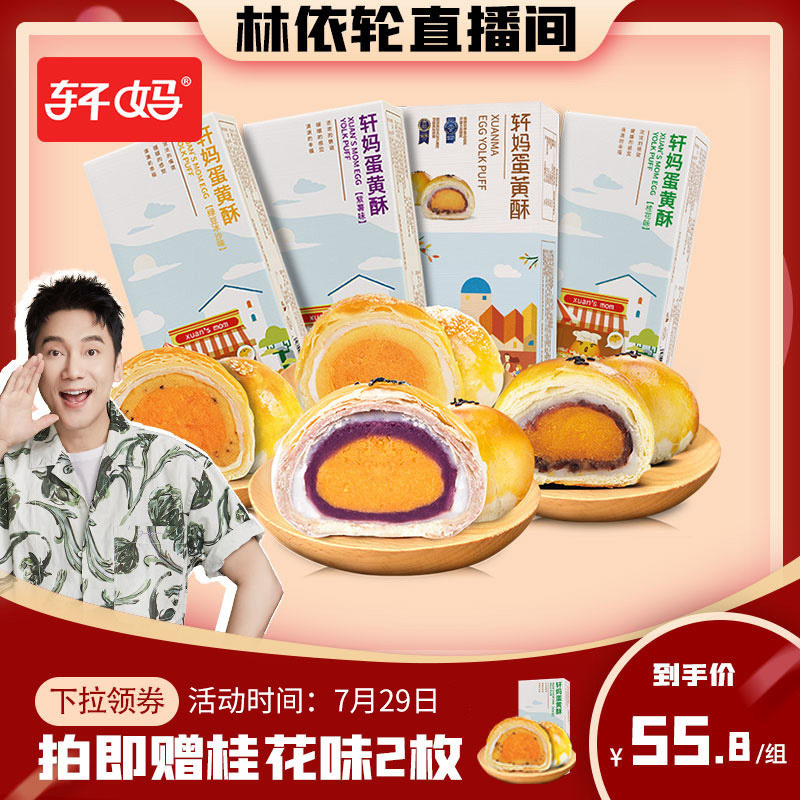 【林依轮直播间】轩妈家蛋黄酥多口味组合装共8枚零食雪莓娘vip