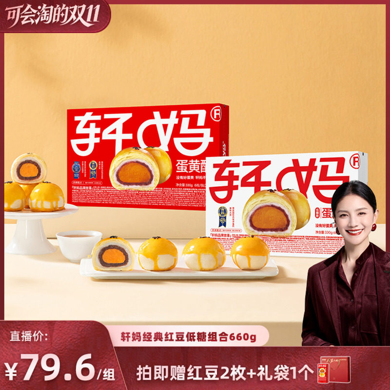 【胡可推荐】轩妈蛋黄酥经典红豆味低糖组合糕点零食vip