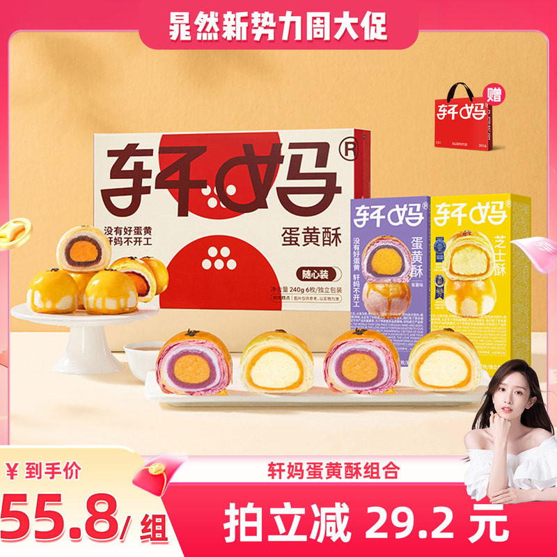 【晁然推荐】轩妈蛋黄酥多口味组合装糕点零食甜品送礼vip