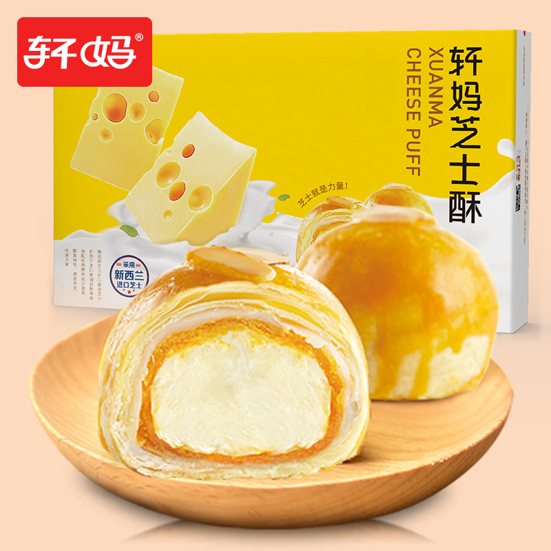 【百亿补贴】轩妈芝士酥330g 蛋黄糕点奶酪零食小吃休闲食品早餐在类目 零食/坚果/特产, 中式糕点, 蛋黄酥中 - 来自Buy2taobao.com提供专业的淘宝代购服务