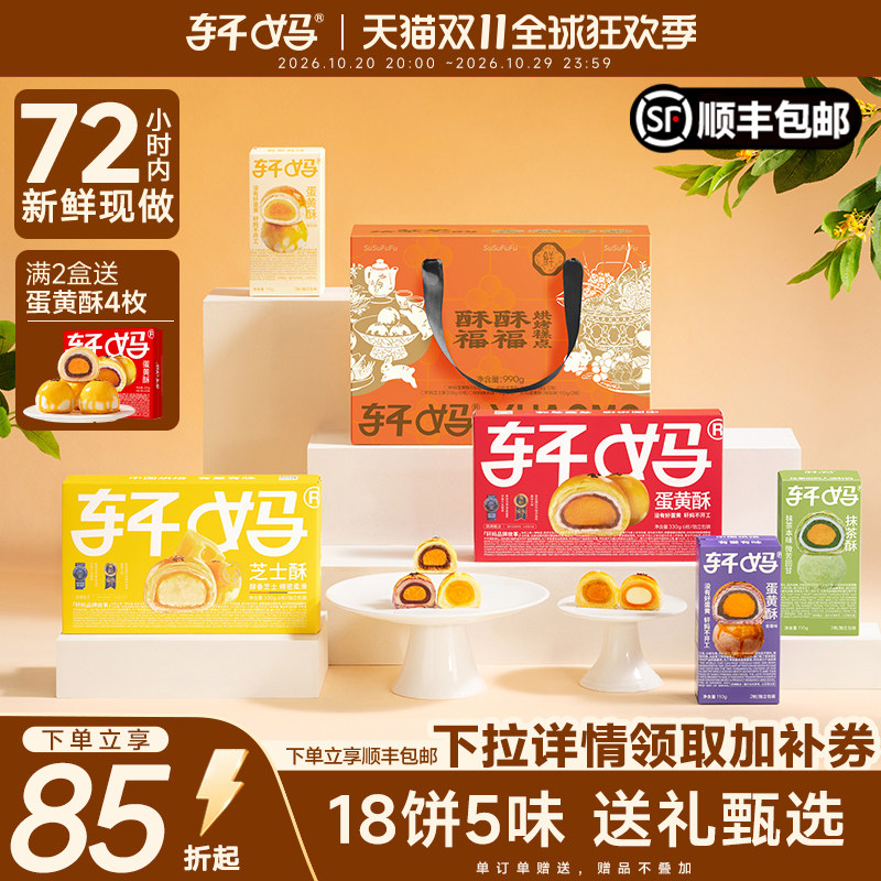轩妈蛋黄酥多口味中秋节礼盒代月饼送礼糕点伴手礼送礼送长辈礼品