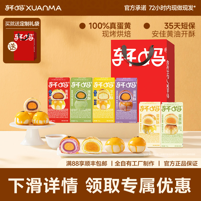 【疯抢】轩妈家蛋黄酥多口味组合送礼礼盒零食送长辈零食中式糕点