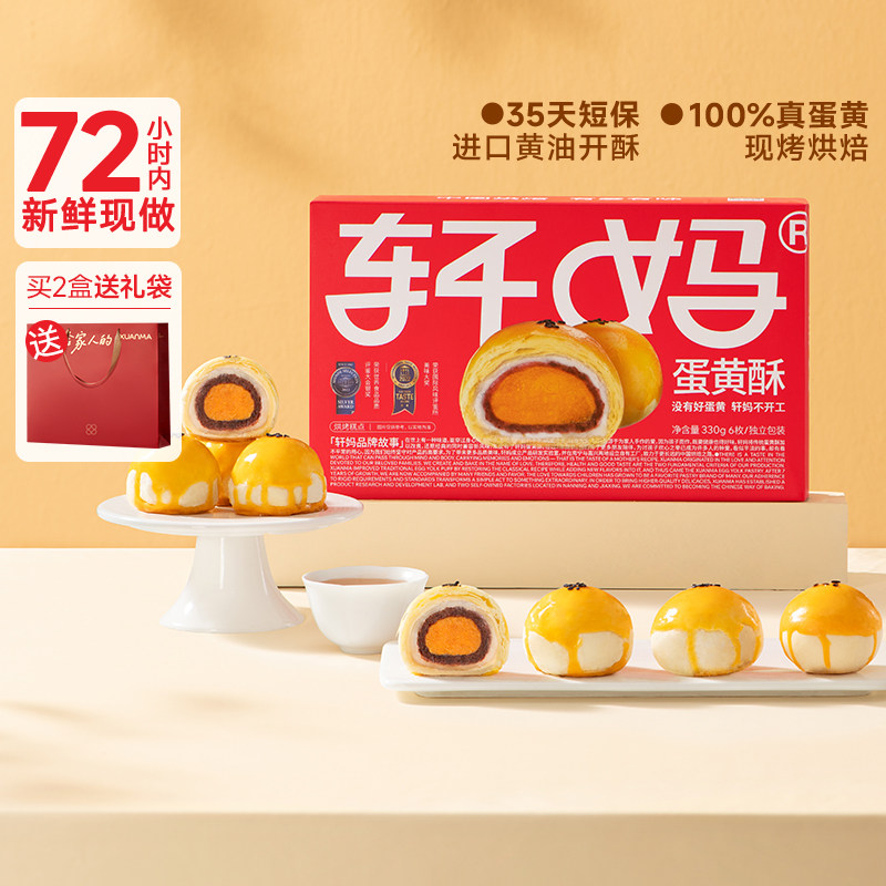 【疯抢日】轩妈红豆味蛋黄酥中秋糕点礼盒伴手礼红豆味送礼