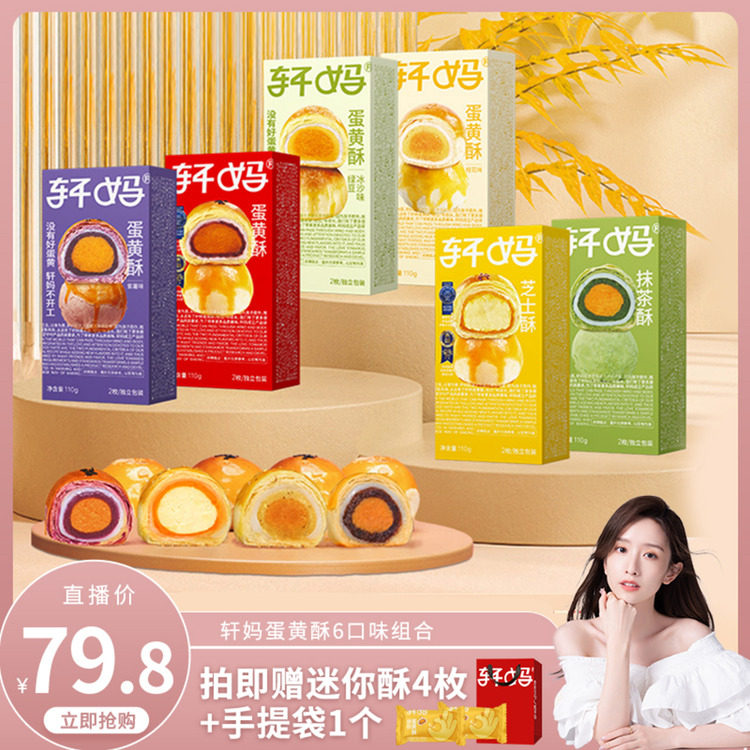 轩妈蛋黄酥5口味全家福组合
