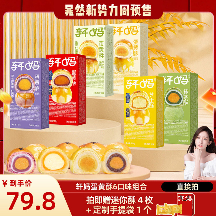 【晁然推荐】轩妈蛋黄酥6种口味组合糕点零食下午茶点心vip