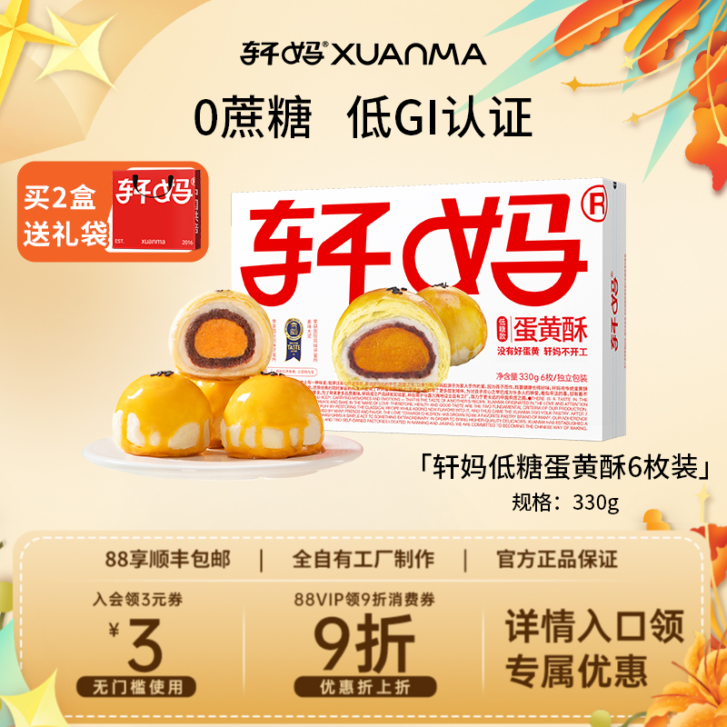 【疯抢团】轩妈家低糖蛋黄酥礼盒330g伴手礼红豆味中式糕点零食