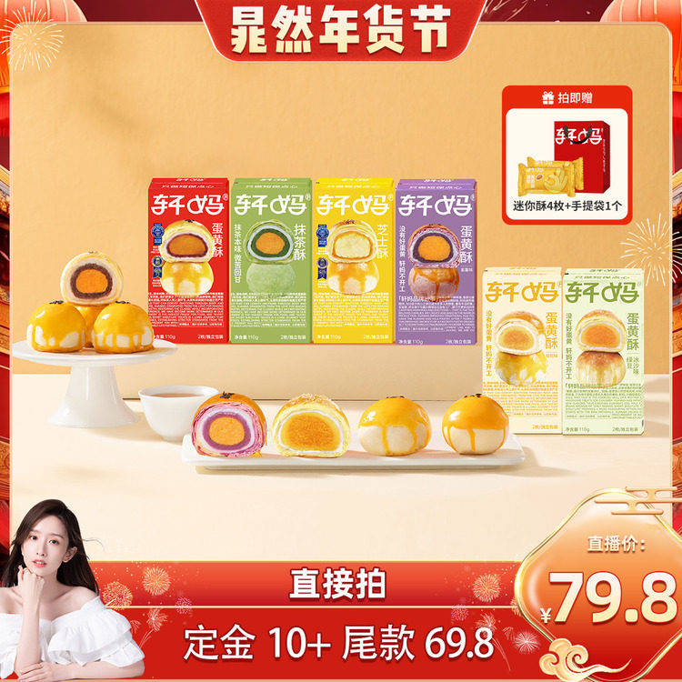 【晁然推荐】轩妈蛋黄酥6种口味组合糕点零食下午茶点心vip